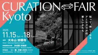 「CURATION⇄FAIR Kyoto」出展者ギャラリーが決定！現代工芸作家による併催展覧会や裏千家の呈茶席などプログラムを展開