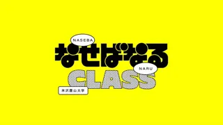 その名は『なせばなるクラス』！ ー 名君 上杉鷹山の知恵を現代に生かす新しい講座が、山形県米沢市の「米沢鷹山大学」の中に開講！