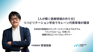【人が輝く医療現場の作り方】リハビリテーション学会でモレーン代表草場が講演