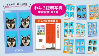 FLAFFY「わんこ証明写真」、第3弾は東京都世田谷区の室内ドックランに設置決定！
