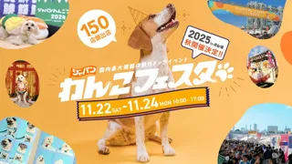 FLAFFY主催「ジャパンわんこフェスタ2025 秋 in お台場」開催決定＆出店募集スタート!!