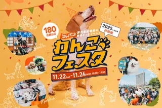 170店舗の出店が決定！「ジャパンわんこフェスタ2025 秋 in お台場」過去最大規模で開催！