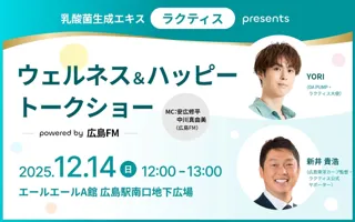 YORI（DA PUMP）×新井貴浩（広島東洋カープ監督）、乳酸菌生成エキス「ラクティス」presents ウェルネス＆ハッピートークショー開催！