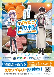 【鹿児島県阿久根市】市の魅力を全力PR！阿久根市×にじさんじコラボ～＃よかとこ阿久根～を実施します