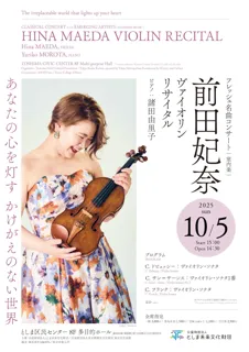 フレッシュ名曲コンサート(室内楽)　 前田妃奈　ヴァイオリン・リサイタル
