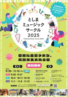 音楽によるまちづくり事業　としまミュージックサークル２０２５