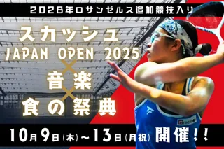 【スカッシュ ジャパンオープン 2025 新宿で開催】スカッシュ×音楽×食の祭典 - 2028年 ロサンゼルスでの金メダル獲得に向け本格始動