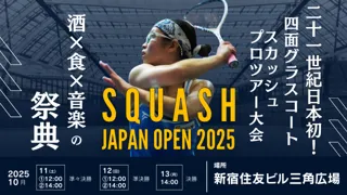 「SQUASH ジャパンオープン 2025」- interfm 協賛のスペシャルイベントなど追加情報を続々公開！ 23 年ぶり復活の国際大会を大胆に盛り上げへ