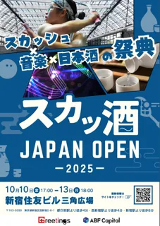 『スカッシュ ジャパンオープン 2025』新宿で開幕へ ― 日本スカッシュ界の新時代が始まる ―