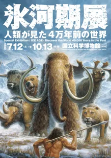 特別展「氷河期展 ～人類が見た4万年前の世界～」8月8日（金）～17日（日）の期間で夜間開館を実施！9月9日（火）より、クロマニョン人の頭骨の展示を入れ替え