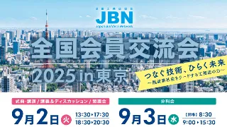 9月2日～3日開催！JBN全国会員交流会2025in東京に出展致します。