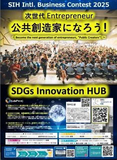 国際ビジネスコンテスト「SIH」、大阪会場は「Hero Egg」に決定