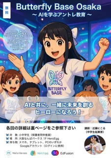 【参加者募集開始】未来のヒーローたちへ！生成AIで社会課題に挑む「Butterfly Base OSAKA」始動