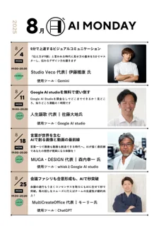 【毎週月曜はAIで世界が広がる日】生成AIを実践的に学べる「AI MONDAY」2025年8月の開催スケジュールを公開