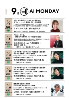 【毎週月曜はAIで世界が広がる日】生成AIを実践的に学べる「AI MONDAY」2025年9月の開催スケジュールを公開