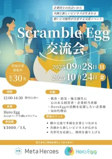 企業の出会いと共創を生む『ScrambleEgg交流会』をHero Eggで開催