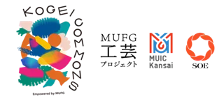 来たれ、ものづくりの産地たち MUIC×MUFG×SOEによる新たな産地間プラットフォーム 「KOGEI COMMONS」発足