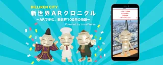ARで体感する新世界100年の物語「新世界ARクロニクル Powered by Local Verse」10月6日スタート