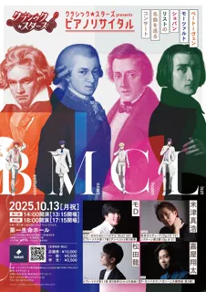 有名曲が次々登場！豪華ピアニスト4名による『クラシック★スターズ presents ピアノリサイタル』開催決定！