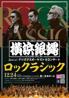 〈ロックンロールバンド・T.C.R.横浜銀蝿R.S. × オーケストラ〉 異色コラボ！聖夜に送るオーケストラコンサート・「ロックラシック」　開催決定！
