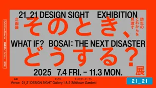 「そのとき、どうする？展 -防災のこれからを見渡す-」21_21 DESIGN SIGHTにて開催