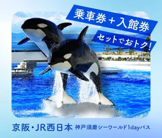 「京阪・JR西日本 神戸須磨シーワールド1dayパス」を発売します！