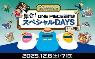 山陽新幹線を彩る3編成も初集結する 特別な2日間！「集合！ONE PIECE新幹線 スペシャルDAYS in岡山」を実施します！
