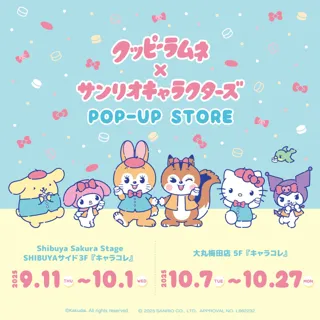 『クッピーラムネ』と『サンリオキャラクターズ』のコラボグッズを新発売！期間限定ポップアップショップを渋谷サクラステージと大丸梅田店の「キャラコレ」2店舗で開催決定！