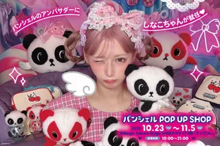 Z世代から絶大な人気を誇る「しなこちゃん」をアンバサダーに迎え、「パンシェル」のポップアップショップを10月23日(木)より渋谷で開催！11月3日(月・祝)には「しなこちゃん来店特典会」も実施！