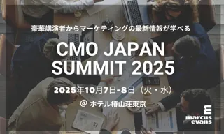 第21回『CMO Japan Summit 2025』開催決定！：多様な視点からマーケティング戦略を学び考える２日間
