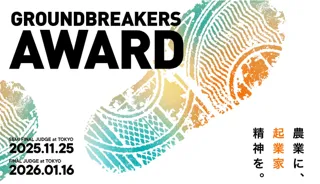 起業家精神に富んだ農業生産者を表彰する「GROUNDBREAKERS AWARD powered by KUBOTA」を初開催！