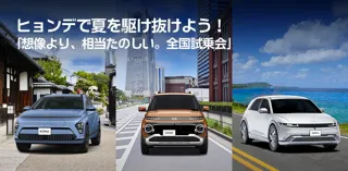ヒョンデで夏を駆け抜けよう！「想像より、相当たのしい。全国試乗会」が全国16か所で開催決定！