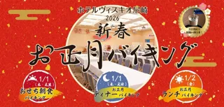 【ホテルヴィスキオ尼崎】2日間限定「2026 新春 お正月バイキング」開催のご案内