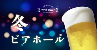 【ホテルヴィスキオ尼崎】やっぱりビールがうまい！忘年会や新年会に最適！「冬ビアホール」開催のご案内