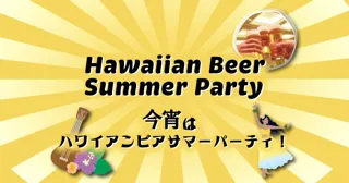【ホテルヴィスキオ尼崎】フラのリズムに包まれて、南国の夜を楽しもう！「今宵はハワイアンビアサマーパーティ」のご案内