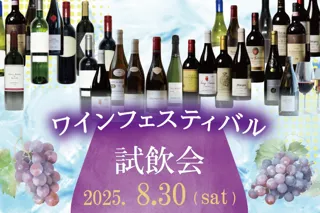 【ホテルグランヴィア岡山】ワイン好き必見！1日限りの“ワインの祭典” 世界のワインを気軽に楽しみ、音楽や料理とのマリアージュに浸る、特別なひとときを