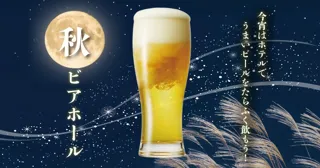 秋ビアホール