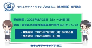 セキュリティ・キャンプ2025ミニ（東京開催）専門講座