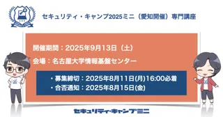 セキュリティ・キャンプ2025ミニ（愛知開催）専門講座