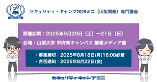 セキュリティ・キャンプ2025ミニ（山梨開催）専門講座