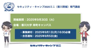 セキュリティ・キャンプ2025ミニ（香川開催）専門講座