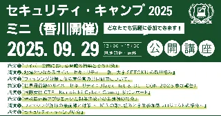 セキュリティ・キャンプ2025ミニ（香川開催）　公開講座 開催