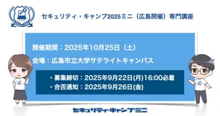 セキュリティ・キャンプ2025ミニ（広島開催）専門講座