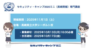 セキュリティ・キャンプ2025ミニ（長崎開催）専門講座