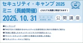 セキュリティ・キャンプ2025ミニ（長崎開催）　公開講座 開催
