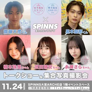 女子高生ミスコン＆男子高生ミスターコン過去のファイナリストたちによる全国ツアーイベント最終回！！『昨年度ファイナリスト5名』の来店イベント決定！集合写真撮影会、トークショーと豪華内容に！