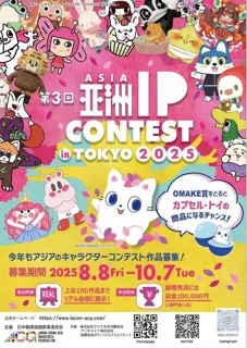 【受賞作品にはカプセルトイ化の可能性も！】 Z世代を中心に拡大する“アジアIP経済”市場。その最前線となる「ASIA IP CONTEST in TOKYO 2025」が、スポンサー企業を募集開始！