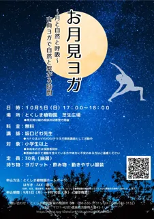 【徳島市】「お月見ヨガ～月と自然と呼吸～古典ヨガで自然と繋がる時間」を開催！