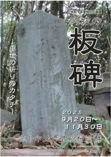 【徳島市】徳島市立考古資料館 令和7年度特別企画展「阿波の板碑―中世の祈りのカタチー」開催!