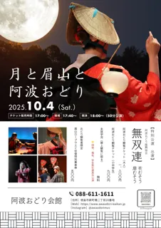 【徳島市】「月と眉山と阿波おどり」を開催！